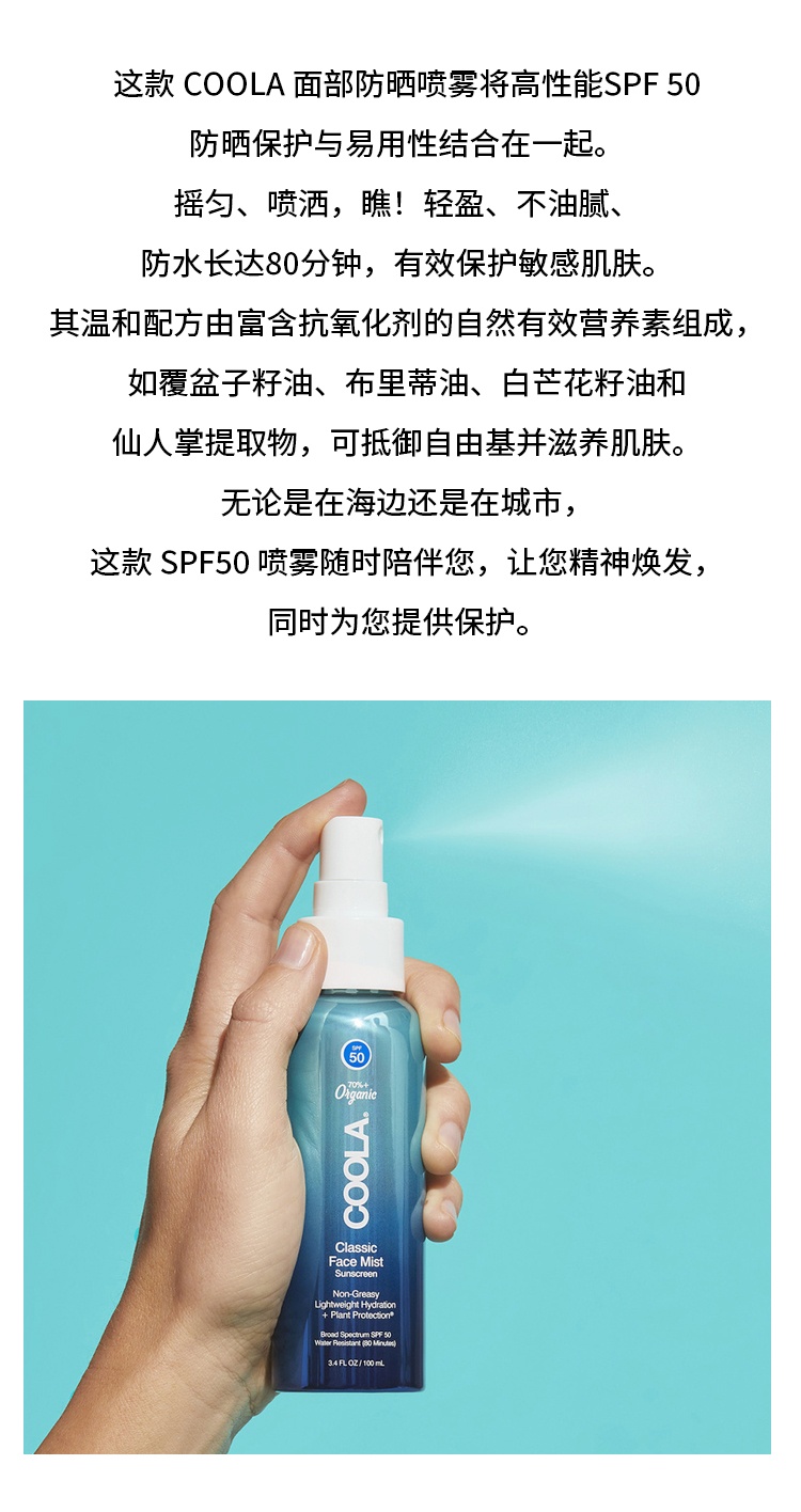 商品Coola|面部防晒喷雾 SPF50 100ml 轻盈不油腻保护防晒,价格¥270,第4张图片详细描述