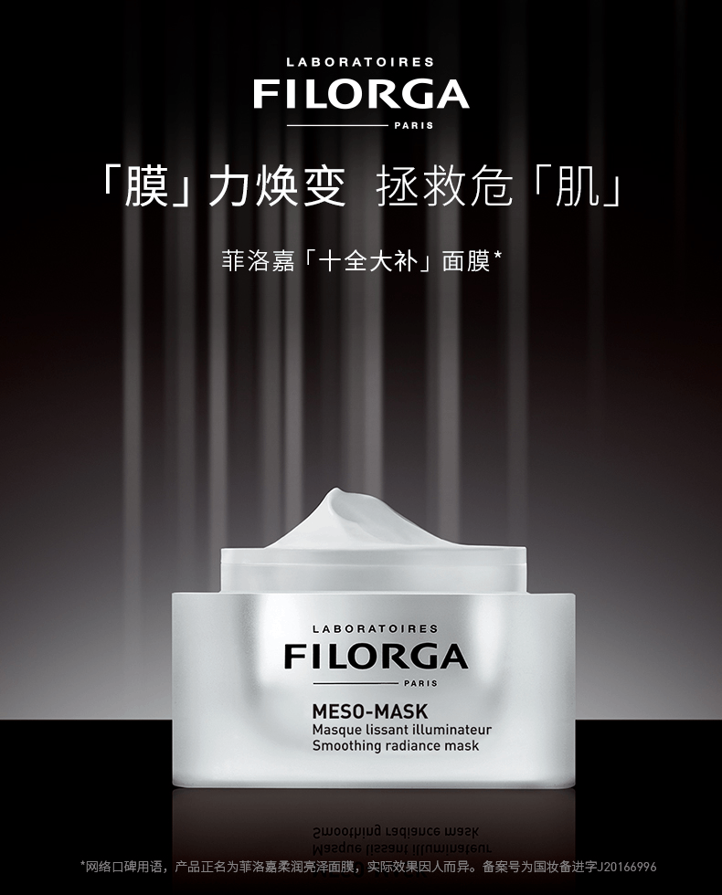 商品Filorga|菲洛嘉十全大补涂抹式面膜50ml补水去黄提亮保湿面膜膏,价格¥244,第1张图片详细描述