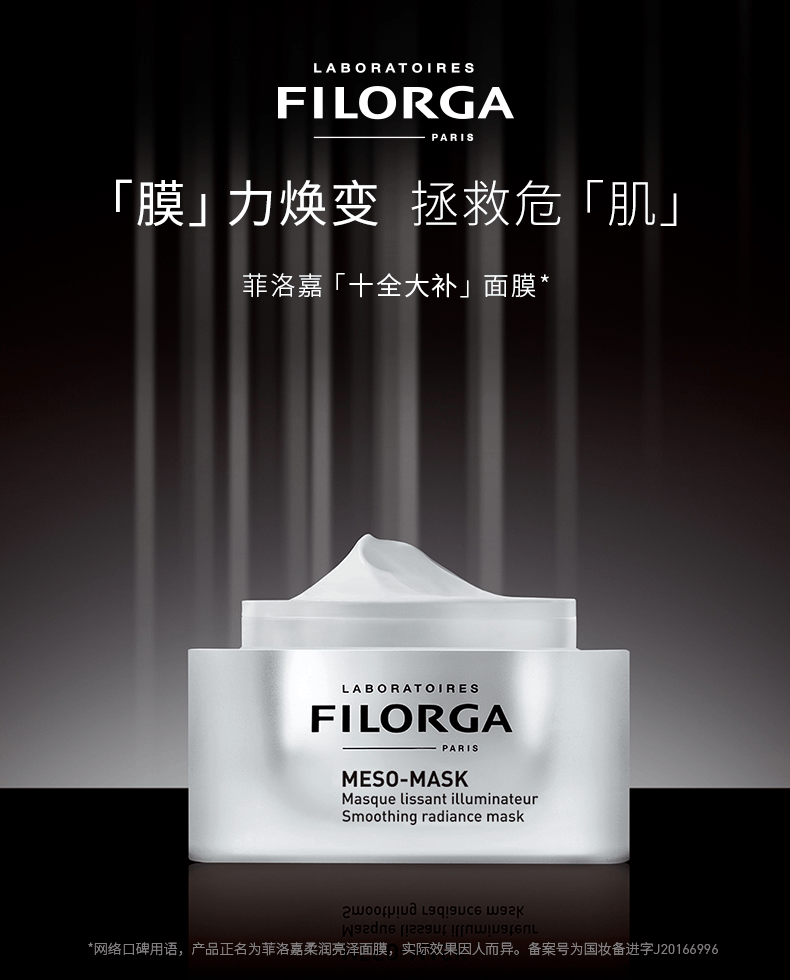 商品Filorga|菲洛嘉十全大补涂抹式面膜50ml补水去黄提亮保湿面膜膏,价格¥238,第1张图片详细描述