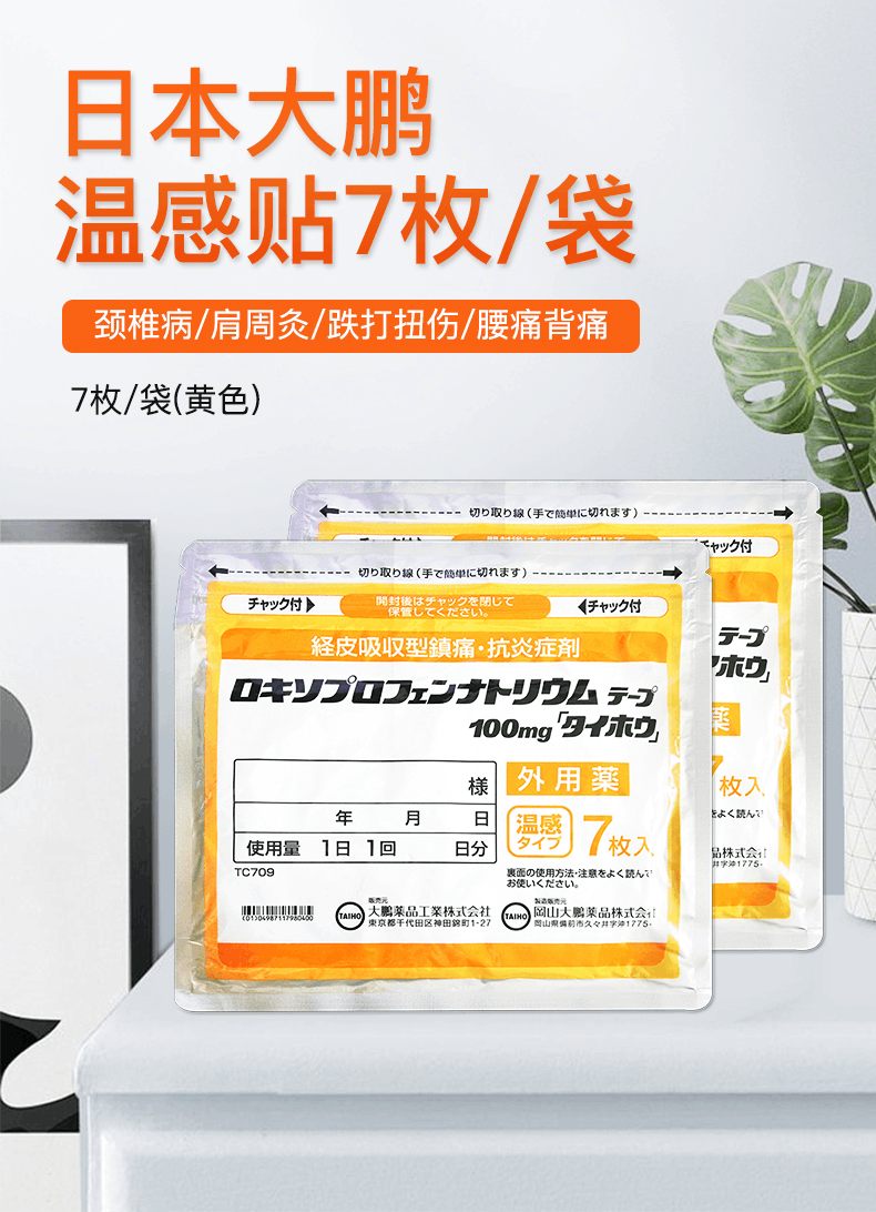 商品Hisamitsu|日本大鹏温感贴7枚/袋,价格¥69,第1张图片详细描述