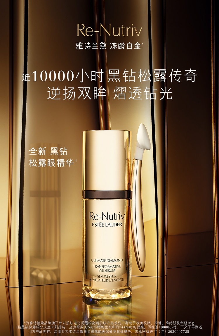 商品Estée Lauder|Estee Lauder雅诗兰黛 白金级黑钻眼部精华15ml「2021新品」,价格¥1000,第2张图片详细描述