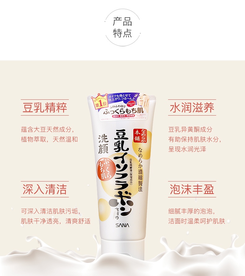 商品[国内直发] SANA|SANA莎娜 豆乳美肌洗面奶洁面乳膏150g/200ml 洁面亮白光滑柔嫩,价格¥63,第4张图片详细描述