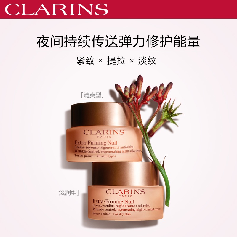 商品Clarins|娇韵诗 「弹簧面霜」焕颜弹力晚霜面霜50ml 清爽型/滋润型,价格¥505,第4张图片详细描述