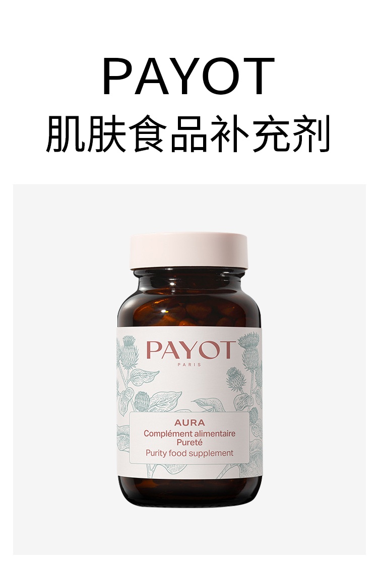 商品PAYOT|PAYOT柏姿肌肤食品补充剂60粒 改善皮肤质量与光泽度,价格¥354,第2张图片详细描述