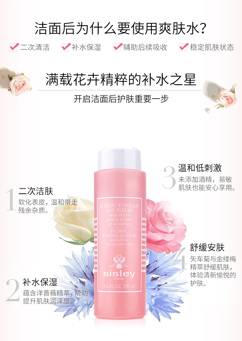 商品[国内直发] Sisley|Sisley 希思黎 花香润肤水 爽肤水 补水保湿 二次清洁 250毫升,价格¥354,第1张图片详细描述