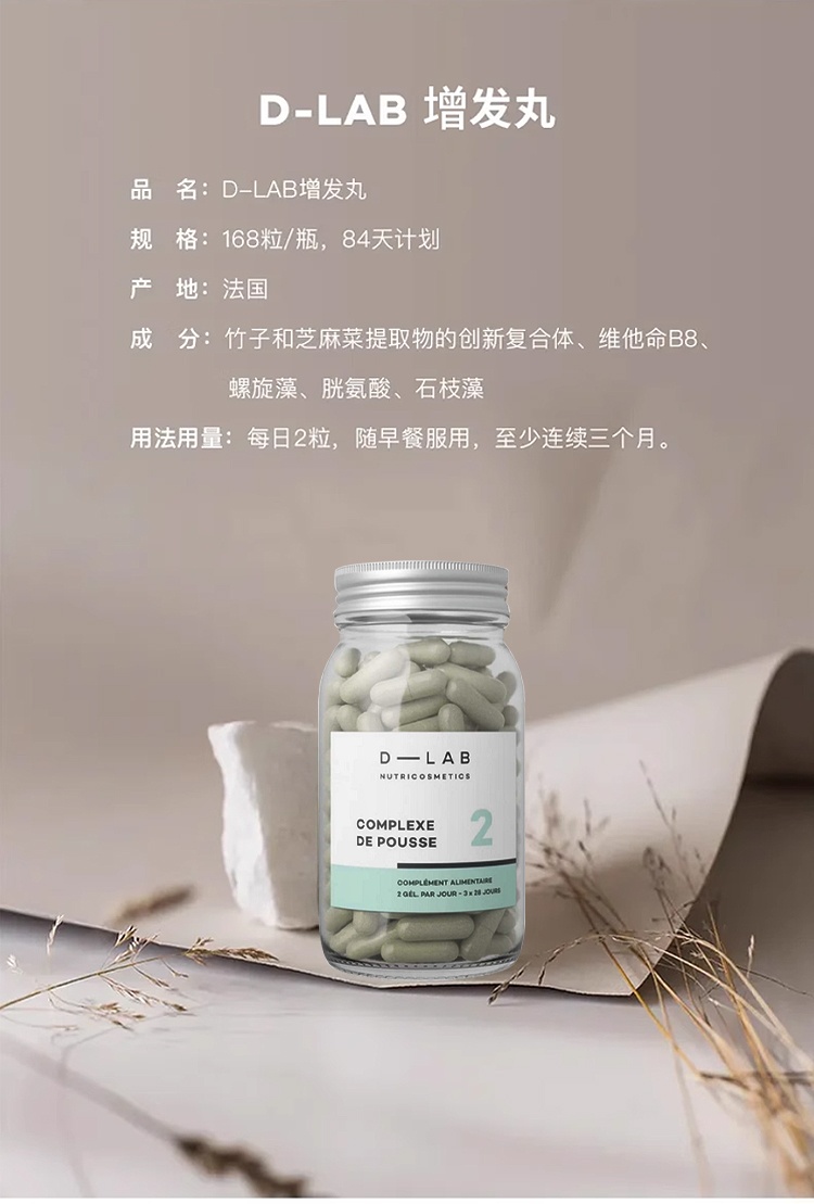 商品D-Lab|D-Lab内调生增发胶囊3月周期 168粒 养发防脱发强韧发丝,价格¥344,第2张图片详细描述