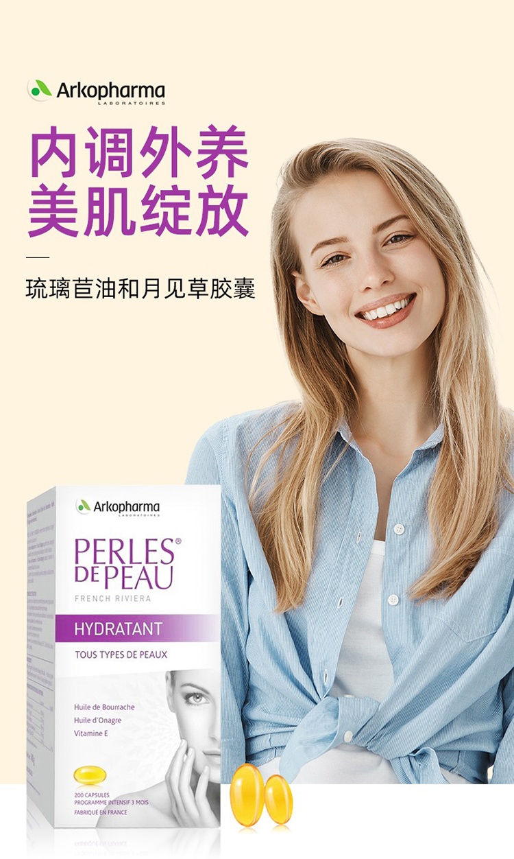 商品Arkopharma|月见草琉璃苣胶囊200粒 美容养颜 1-2-3瓶,价格¥250,第5张图片详细描述