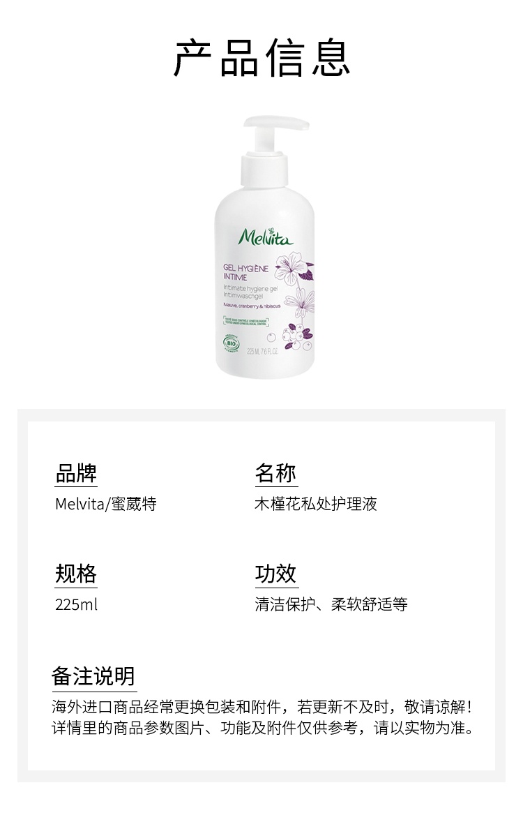 商品Melvita|蜜葳特木槿花私处护理液 225ml 清洁保护柔软舒适,价格¥167,第8张图片详细描述