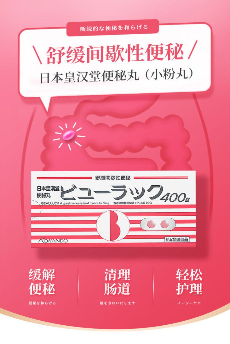 商品KOKANDO|港版皇汉堂小粉丸 排便丸进口正品清肠排油排宿便400粒 ,价格¥100,第1张图片详细描述