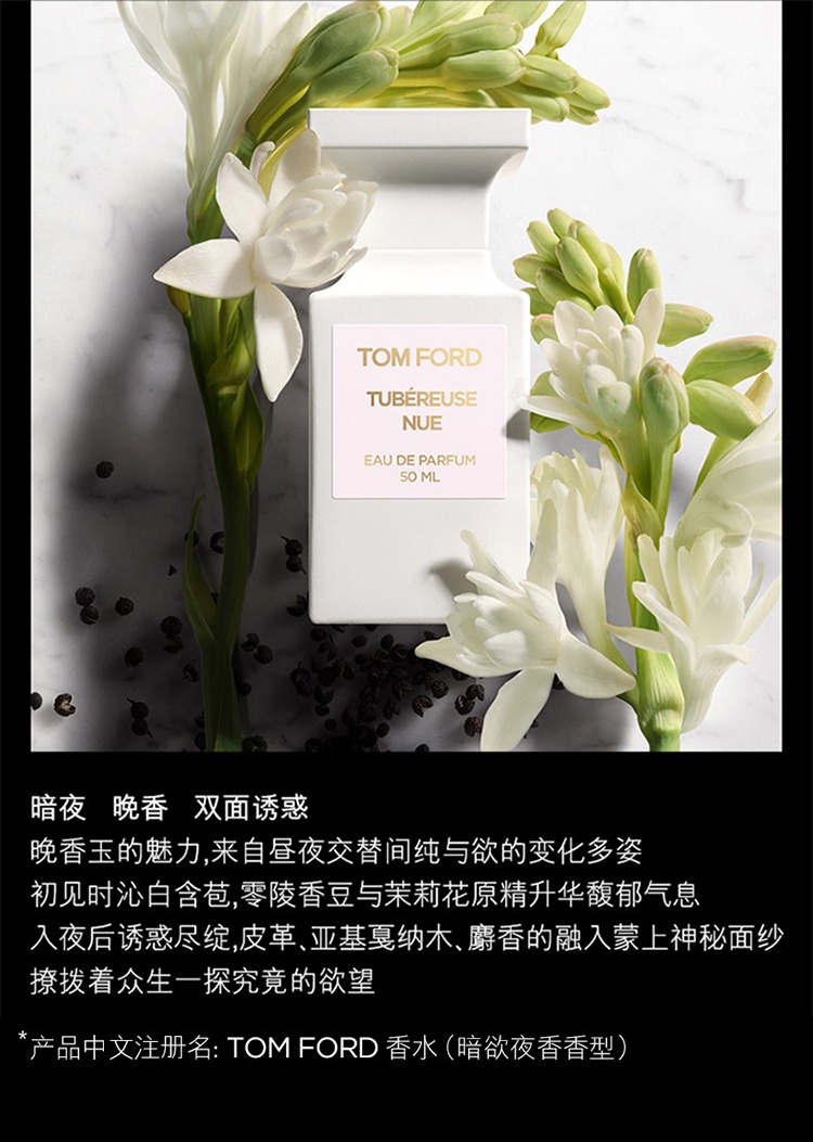 商品Tom Ford|汤姆福特晚香玉香水30-50-100ml  ��暗夜晚香沁白茉莉花香调,价格¥1733,第6张图片详细描述