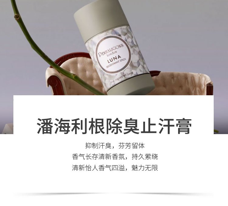 商品Penhaligon's|Penhaligons潘海利根除臭止汗膏 75ml 清爽留香,价格¥243,第5张图片详细描述