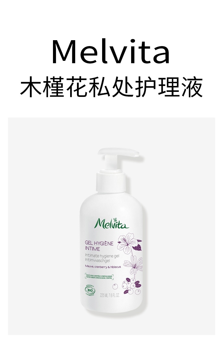 商品Melvita|蜜葳特木槿花私处护理液 225ml 清洁保护柔软舒适,价格¥167,第6张图片详细描述