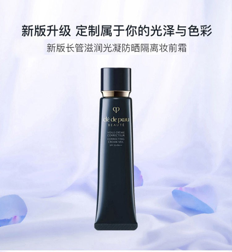 商品Cle de Peau|【国内直发】国际版cpb隔离40g肌肤之钥新版长管隔离霜肤色上妆服帖隐形毛孔,价格¥435,第1张图片详细描述