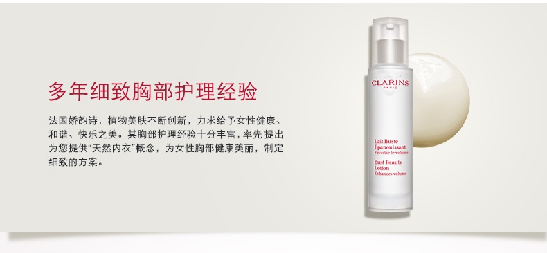 商品Clarins|娇韵诗 美胸丰盈乳天然胸垫 50ml 乳房护理胸部护理保养丰润饱满紧实植萃乳液,价格¥368,第1张图片详细描述