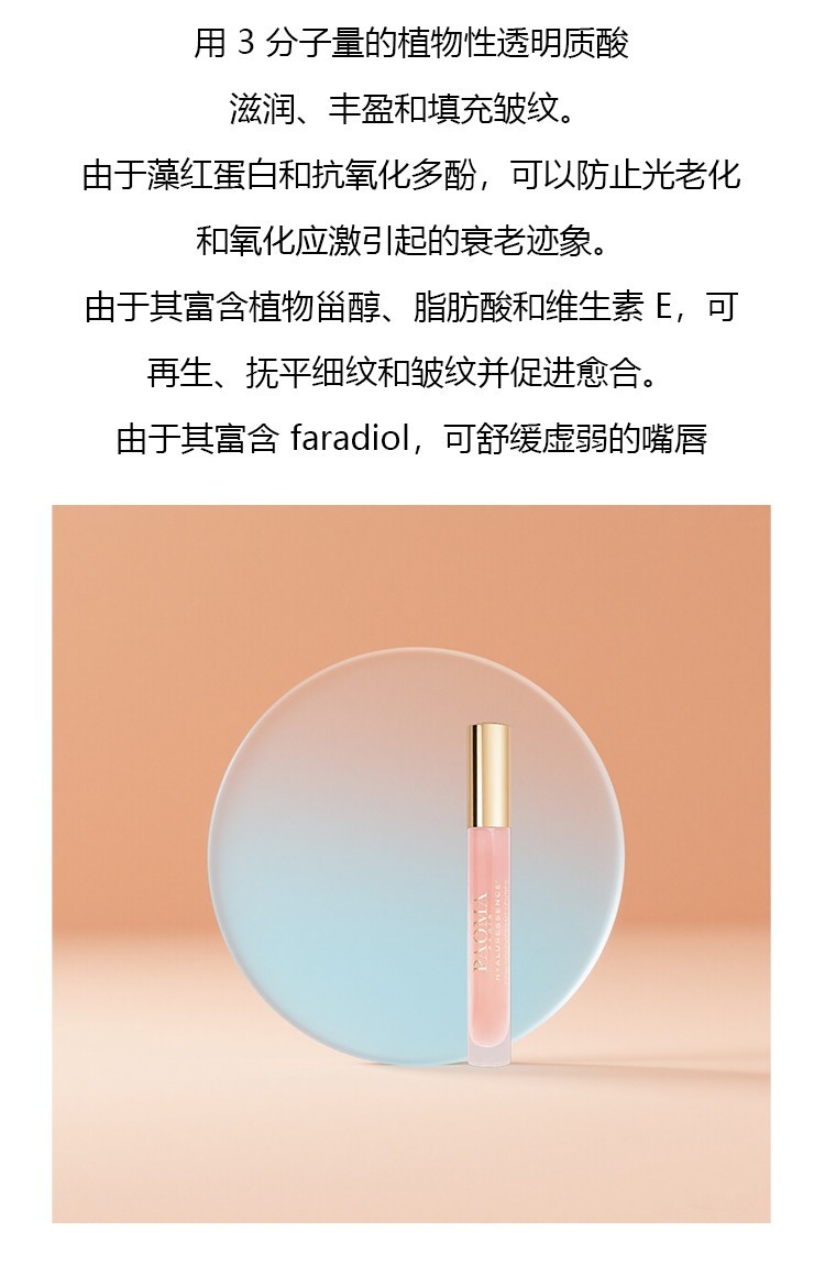 商品PAOMA|唇部再生护理透明质酸精华10ml 抗皱丰盈,价格¥416,第3张图片详细描述