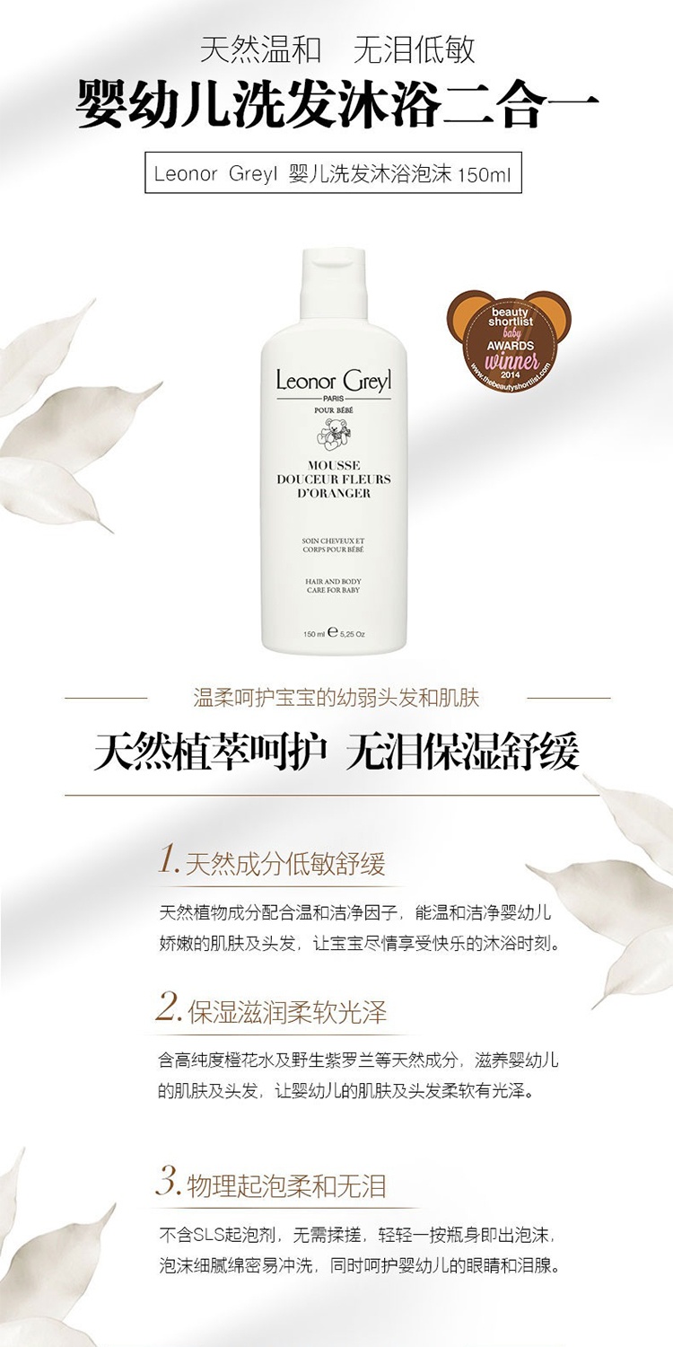 商品Leonor Greyl|Leonor Greyl幼婴儿洗发沐浴摩丝150ml,价格¥186,第4张图片详细描述