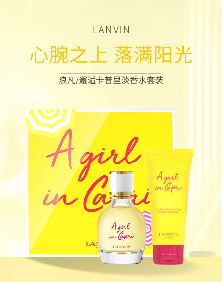 商品[国内直发] Lanvin|浪凡邂逅卡普里淡香水套装（淡香水50ml+润肤露100ml）,价格¥443,第1张图片详细描述