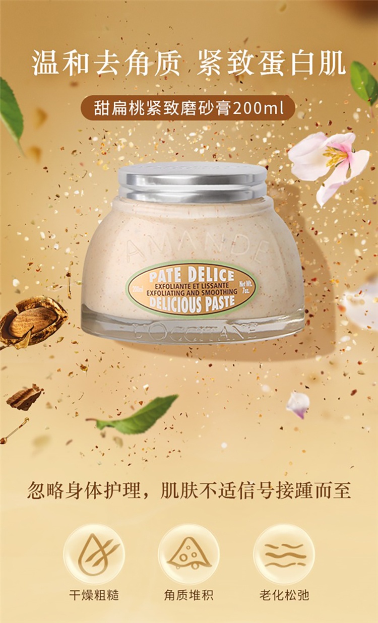 商品L'Occitane|欧舒丹甜扁桃紧致身体磨砂膏200ml,价格¥272,第3张图片详细描述