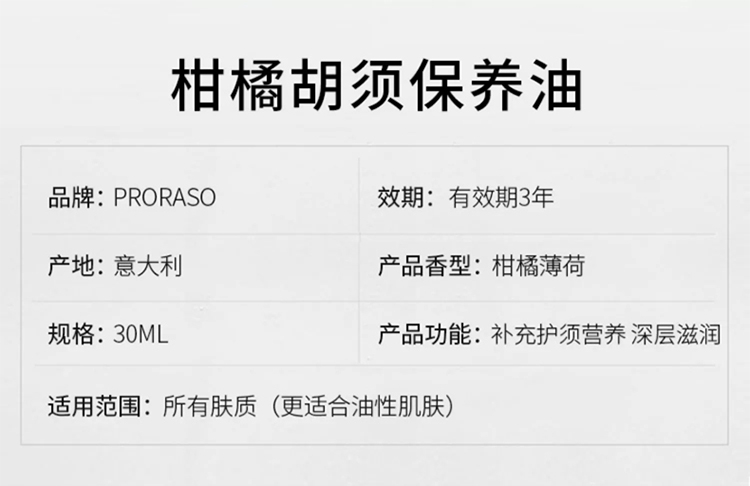 商品Proraso|男士蓄养胡须保养精油30ml 柑橘香型胡须护理油,价格¥180,第3张图片详细描述