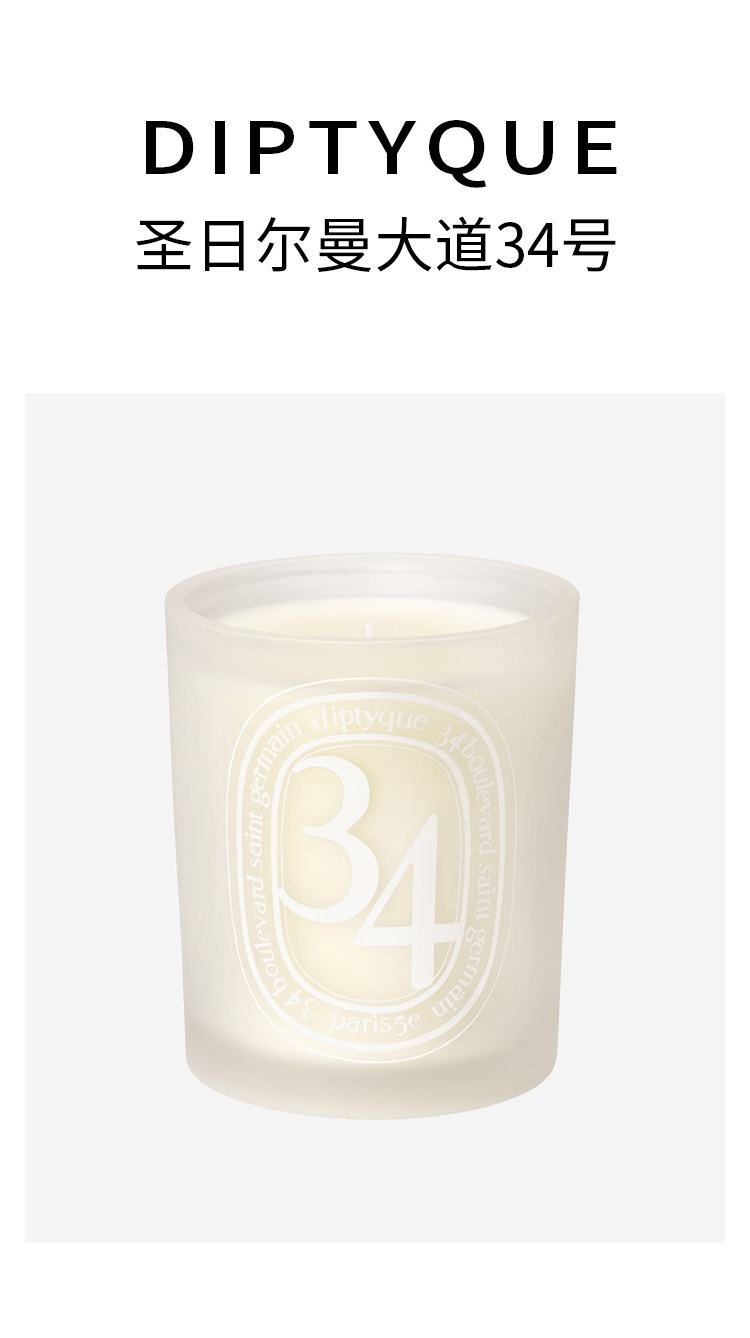 商品Diptyque|蒂普提克 圣日耳曼大道34号香氛蜡烛300g,价格¥783,第8张图片详细描述