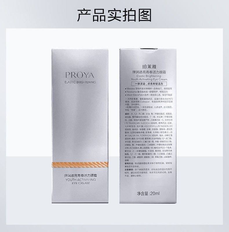 商品PROYA|珀莱雅 小夜灯眼霜 20ml（赠品以实际发货为准，介意慎拍）,价格¥504,第7张图片详细描述