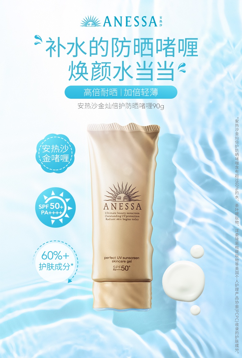 商品ANESSA|安热沙 金灿倍护防晒啫喱面部防晒 90g 防水汗SPF50+ 高倍耐晒 加倍轻薄,价格¥175,第1张图片详细描述