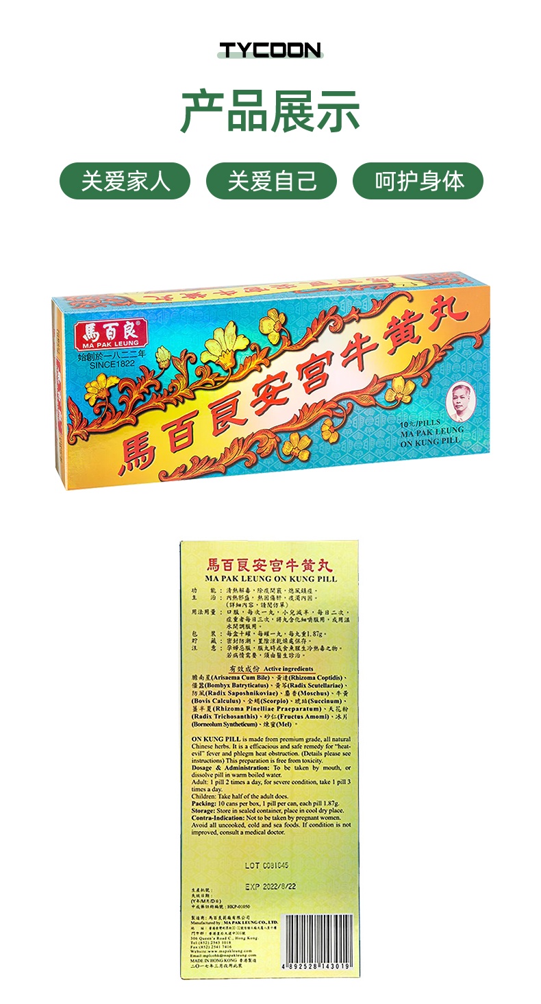 商品MA PAK LEUNG|中国香港马百良安宫牛黄丸10丸盒装 清热解毒除痰,价格¥1957,第9张图片详细描述