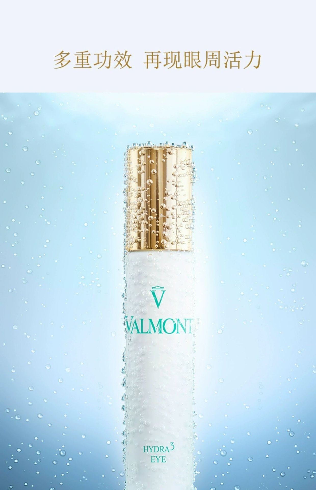 商品Valmont|Valmont 法尔曼 三重蜜润补湿眼霜 15/50ml 润养眼周 补水保湿提亮,价格¥532,第8张图片详细描述