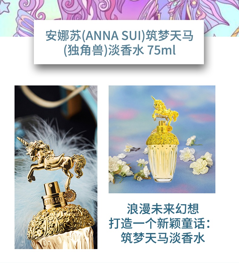 商品Anna Sui|安娜苏Anna Sui筑梦天马(独角兽)女士香水30-50-75ml,价格¥245,第2张图片详细描述