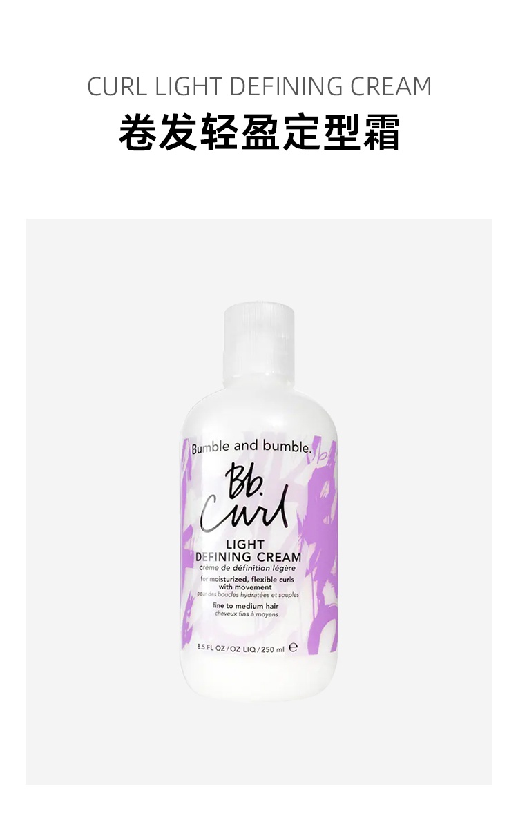 商品bumble&bumble|卷发轻盈定型霜250ml,价格¥246,第4张图片详细描述