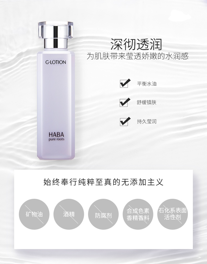 商品Habitual|HABA柔肤水G露爽肤化妆精华水180ml/360ml,价格¥151,第4张图片详细描述