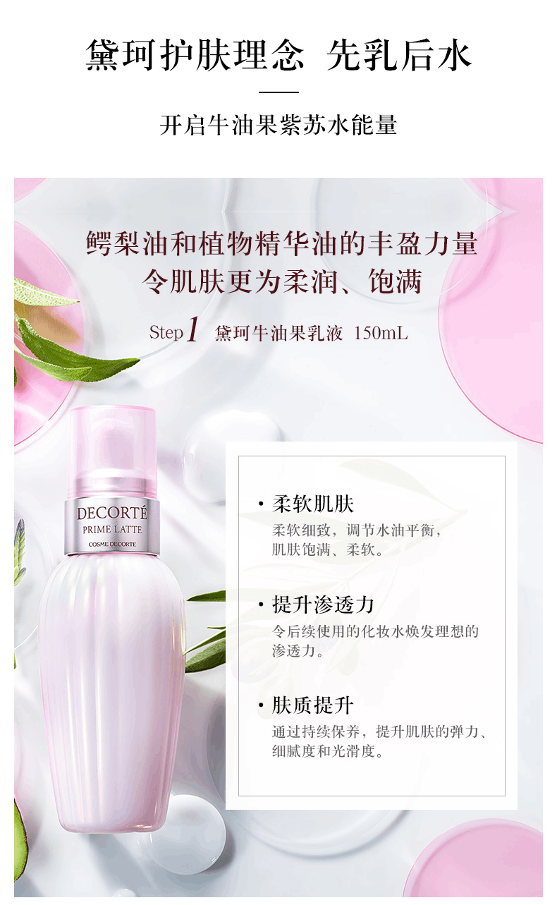 商品DECORTé|DECORTé黛珂 牛油果乳液紫苏水套装 150ml/300ml 水润保湿改善粗糙,价格¥335,第2张图片详细描述