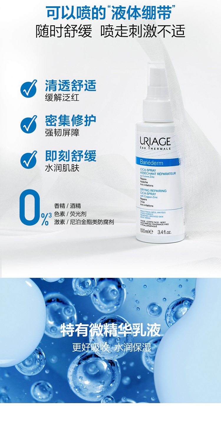 商品Uriage|Uriage依泉舒缓修复喷雾100ml cica液体绷带滋润护肤营养精华水,价格¥147,第5张图片详细描述