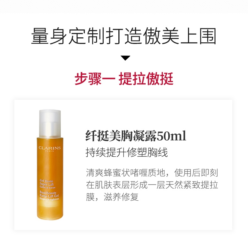 商品[国内直发] Clarins|娇韵诗丰胸套装美胸紧实乳+美胸凝露胸部护理下垂紧实提升按摩女,价格¥1488,第1张图片详细描述