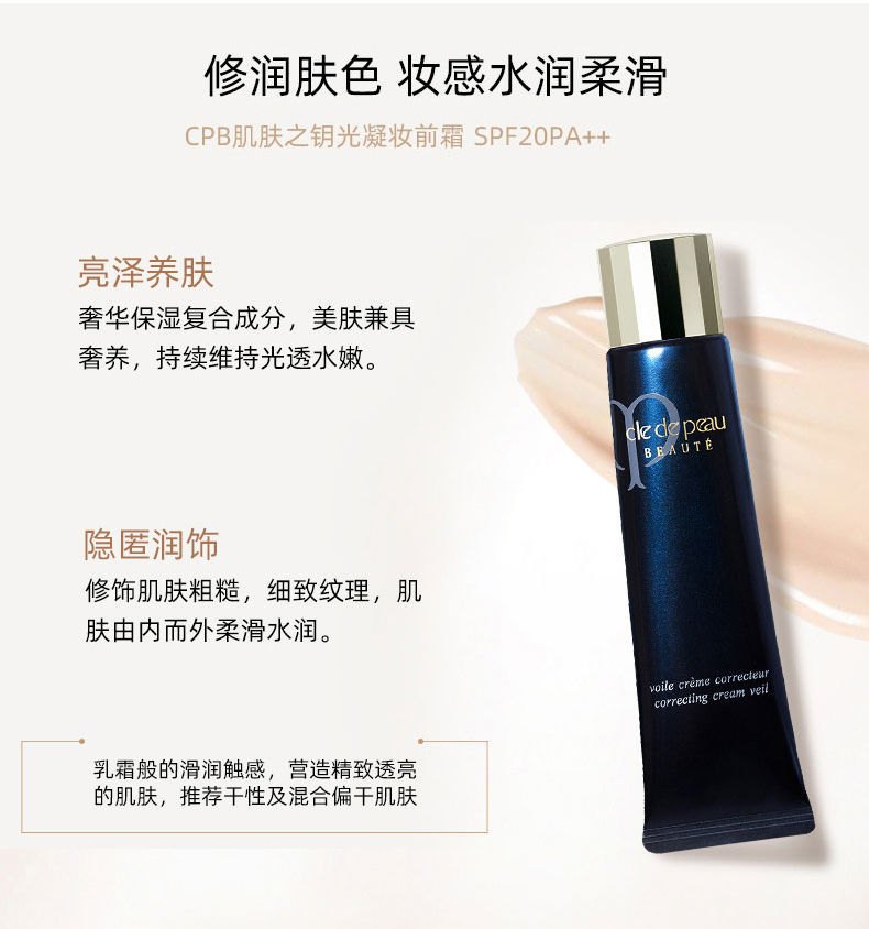 商品[国内直发] Cle de Peau|CPB 肌肤之钥 水凝持久妆前乳液 30ml 保湿遮瑕 提亮肤色,价格¥300,第2张图片详细描述