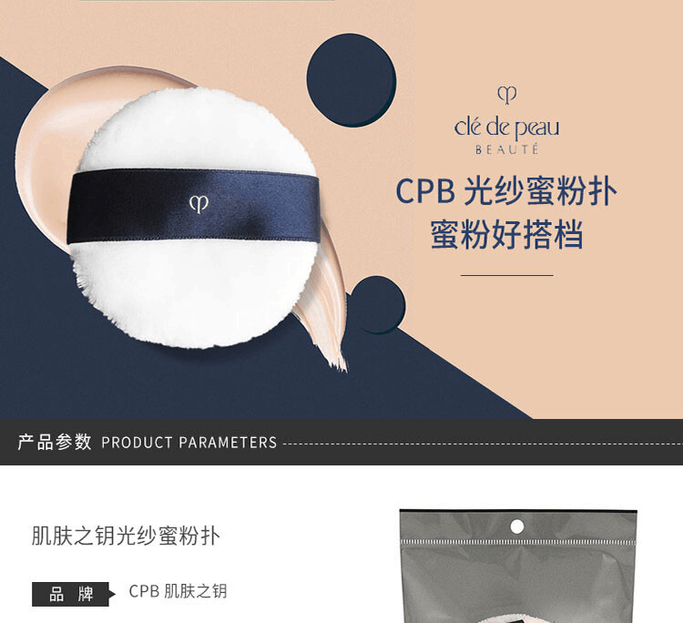 商品Cle de Peau|CPB 肌肤之钥 光纱蜜粉扑 单只装,价格¥105,第1张图片详细描述
