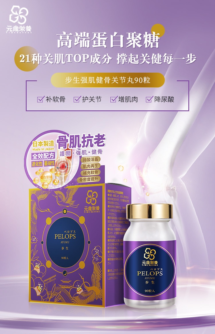商品[国内直发] TIME NATURE|元歲榮養 PELOPS NMN歩生強肌 健骨關節丸 90粒,价格¥839,第1张图片详细描述