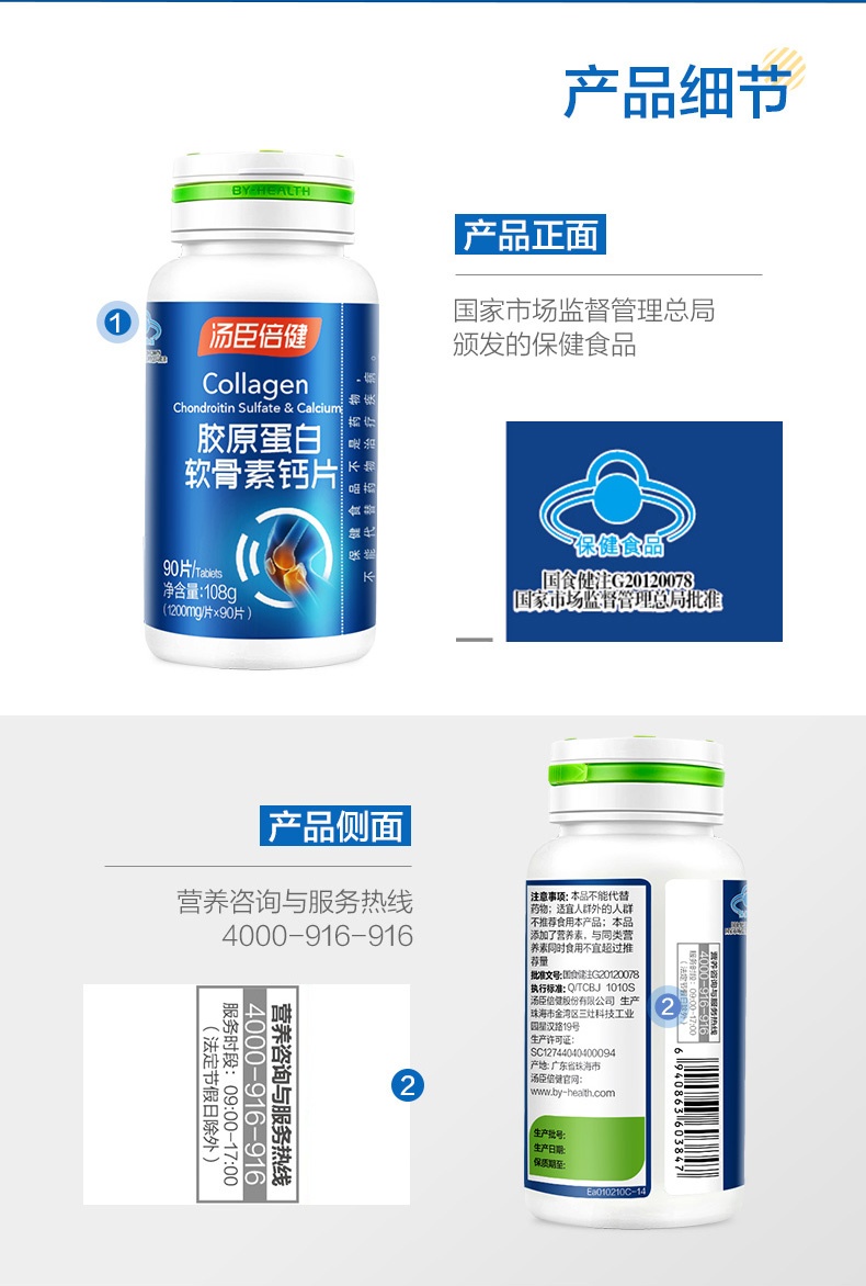 商品BY-HEALTH|胶原软骨素 钙片（90片*2瓶）成人中老年人补钙,价格¥411,第8张图片详细描述