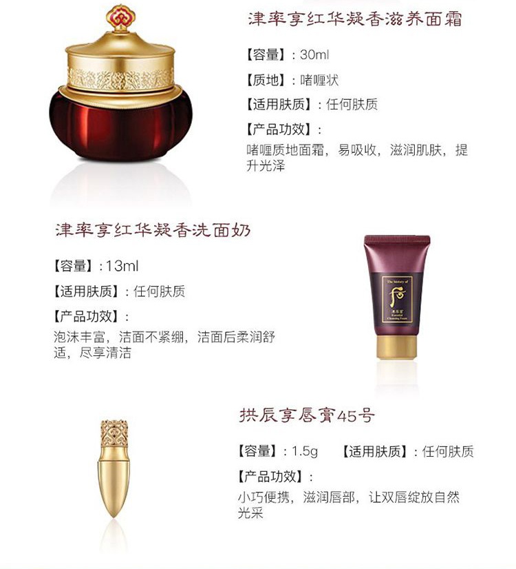 商品【原封正品】 WHOO|Whoo 后 津率享红华凝香水乳霜护肤套装礼盒 紧致提拉淡皱 ,价格¥798,第5张图片详细描述