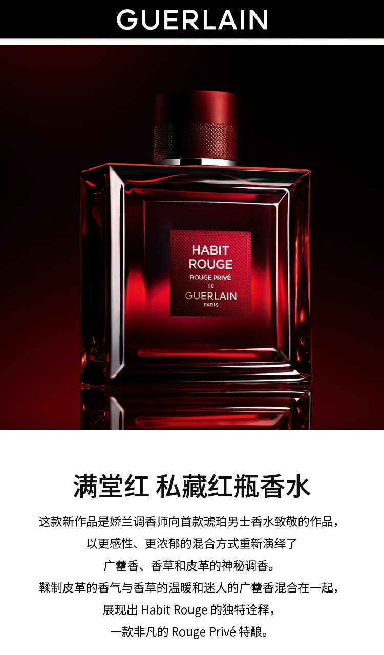 商品Guerlain|娇兰 满堂红私藏红瓶香水100ml 男EDP浓香 皮革调,价格¥680,第8张图片详细描述