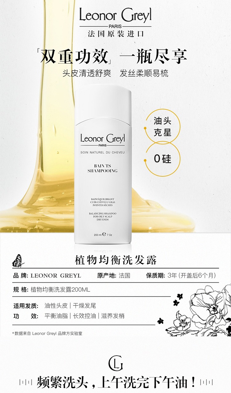 商品Leonor Greyl| 植物均衡洗发露200ML 保湿控油 舒缓修护,价格¥216,第2张图片详细描述