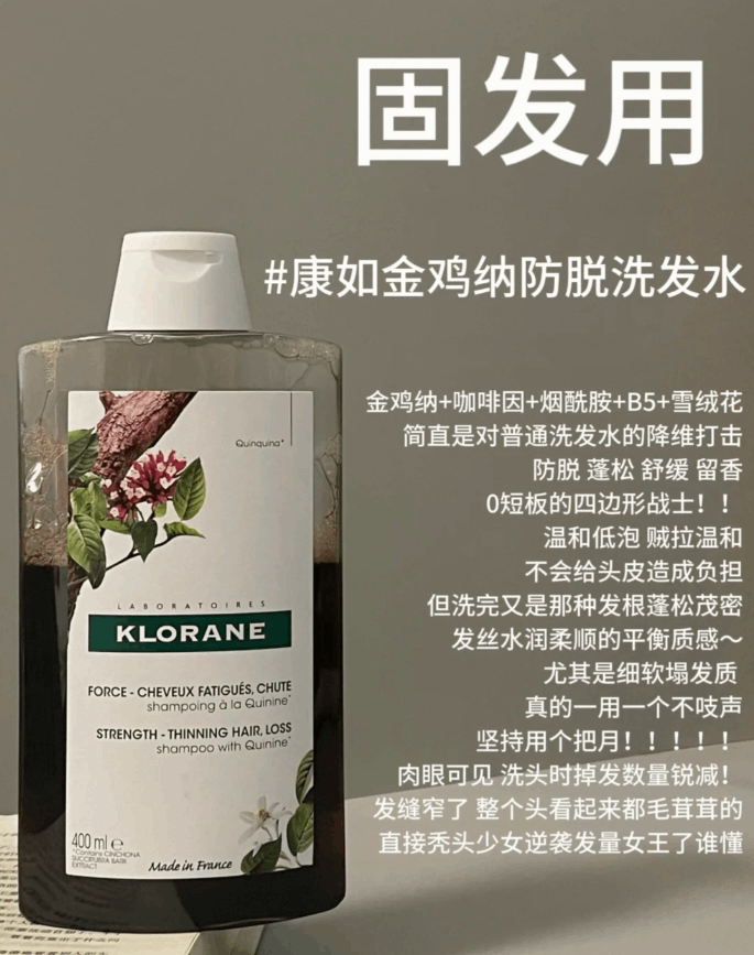 商品KLORANE|Klorane康如金鸡纳维他命B生发无硅防脱洗发露400ml新老包装,价格¥139,第11张图片详细描述