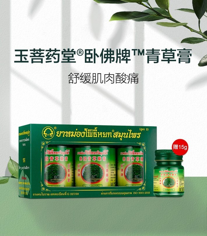 商品Taisho|泰国玉菩药堂青草膏卧佛牌50克*3罐/盒 赠15g 蚊虫叮咬驱蚊祛痒感冒晕车,价格¥90,第1张图片详细描述