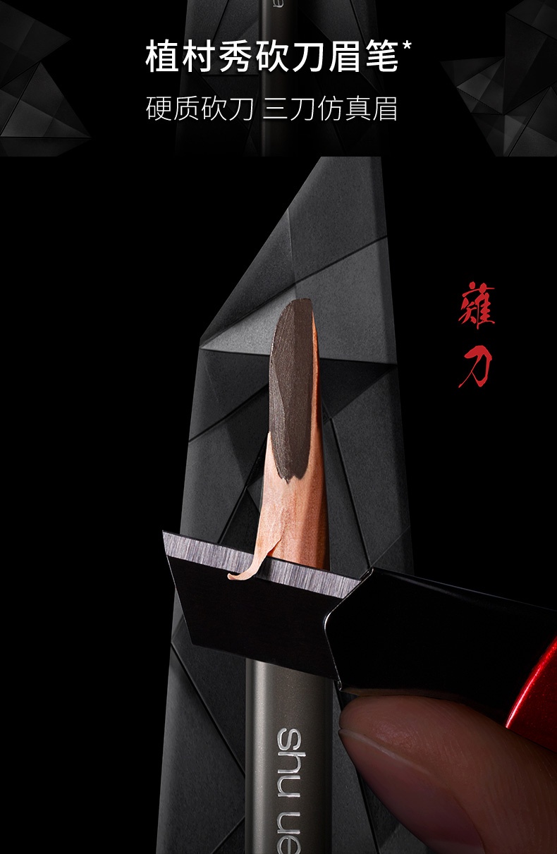 商品Shu Uemura|植村秀日本经典砍刀 眉 笔 防水防汗 不易结块 持久不脱色 ,价格¥193,第1张图片详细描述