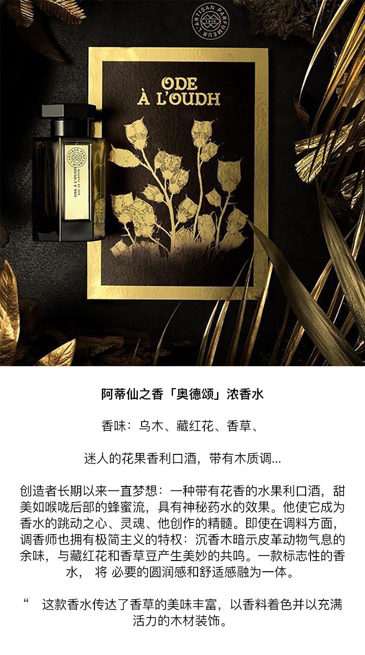 商品L'artisan Parfumeur|L'artisan parfumeur阿蒂仙之香 奥德颂浓香水100ml,价格¥1490,第6张图片详细描述