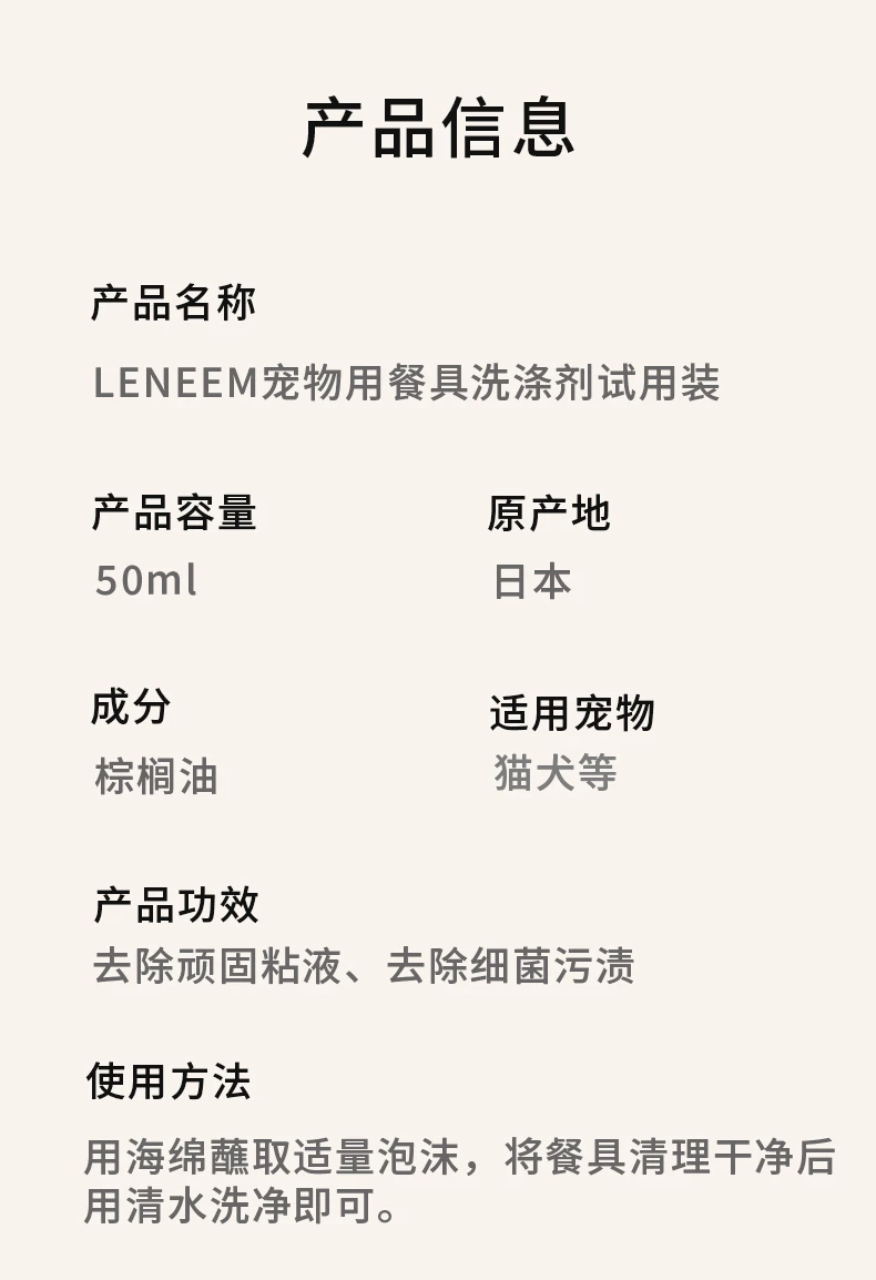 商品[国内直发] LENEEM|LENEEM天然成分告别粘腻宠物用餐具洗涤剂试用装50ml-洗洁精安全实用,价格¥50,第11张图片详细描述