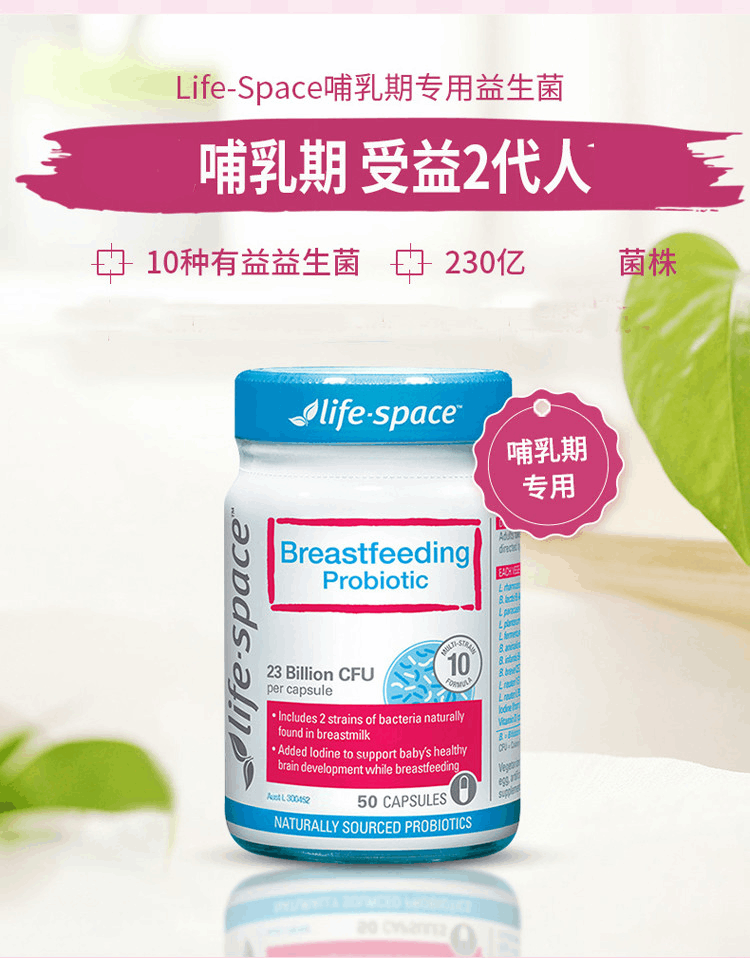 商品Life Space|Life Space益倍适 哺乳期益生菌胶囊 50粒,价格¥214,第1张图片详细描述