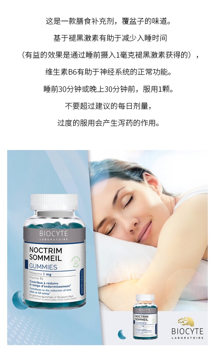 商品Biocyte|碧维斯助眠褪黑素软糖 60颗 调节睡眠改善入睡困难,价格¥157,第5张图片详细描述