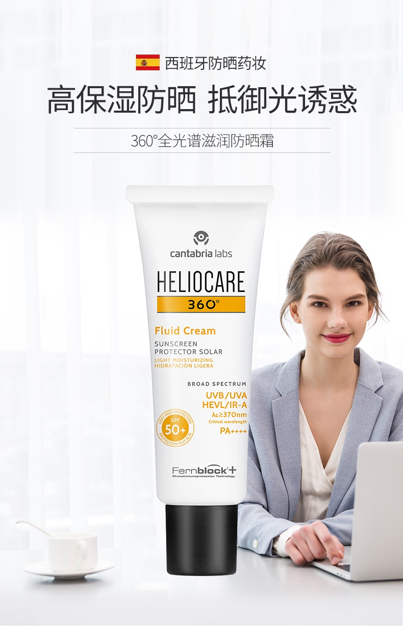 商品[国内直发] Heliocare|西班牙Heliocare/荷丽可Fluid 360°全光谱滋润防晒霜50mlSPF50保湿干皮,价格¥66,第2张图片详细描述