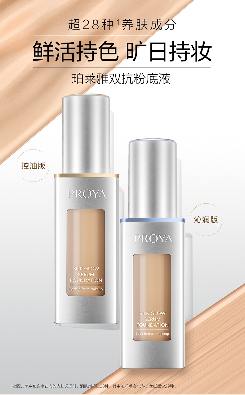 商品PROYA|珀莱雅 双抗粉底液2.0 沁润/丝绒版 30ml（赠品以实际发货为准，介意慎拍）,价格¥358,第1张图片详细描述